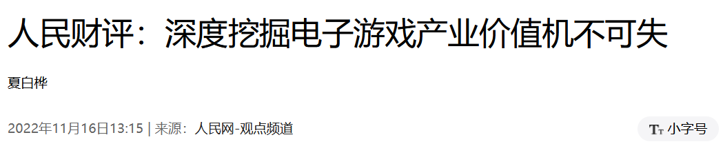 官方媒体的发音肯定了游戏产业的价值，游戏股全程爆发，领域拐点来了吗？