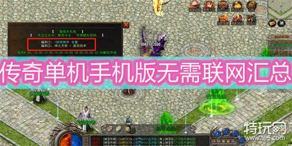 前十名免费纯单机不联网传奇手游推荐(不充钱的免费纯单机不联网传奇)